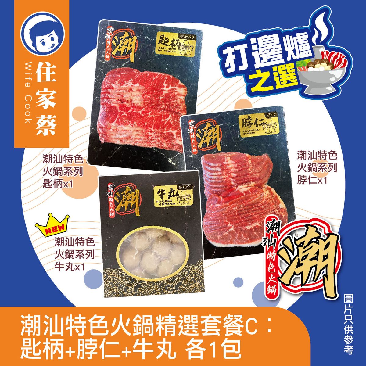 潮汕特色火鍋精選套餐C︰匙柄+脖仁+牛丸