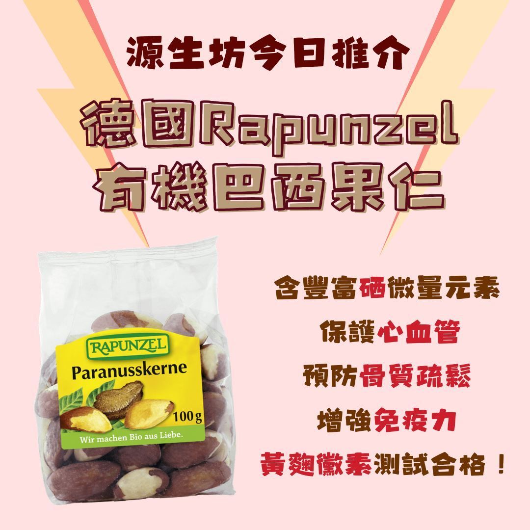 有機巴西果仁(100g) Best Before 2026.08.12