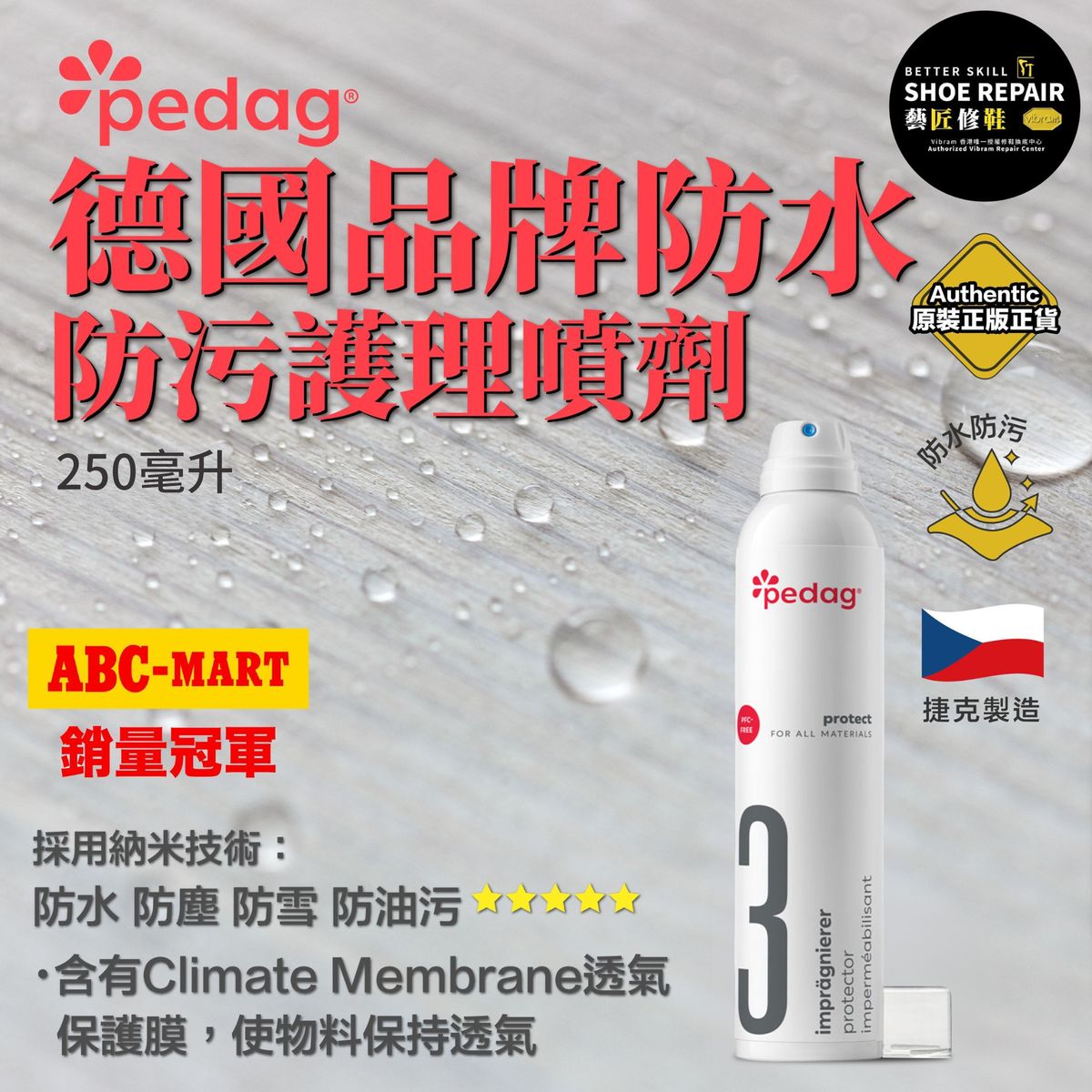 德國多功能衣物防水防污護理噴劑 (250毫升) #防水噴霧