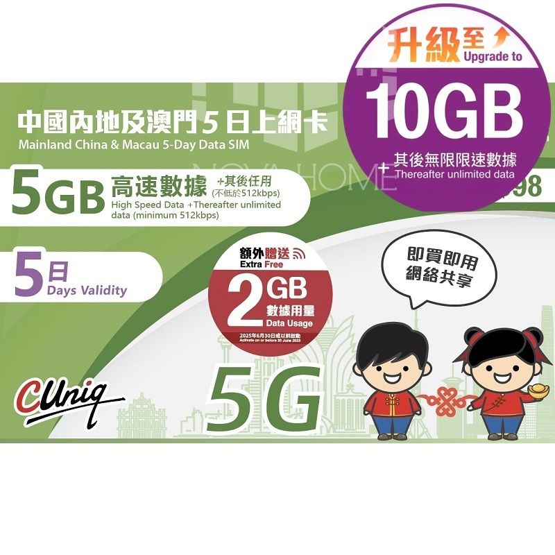 【中澳】【內地 | 澳門】<額外贈送5GB> 5日 | 5天 4G LTE | 5G 高速數據上網卡【D50】 <啟用期限：31-12-2026>