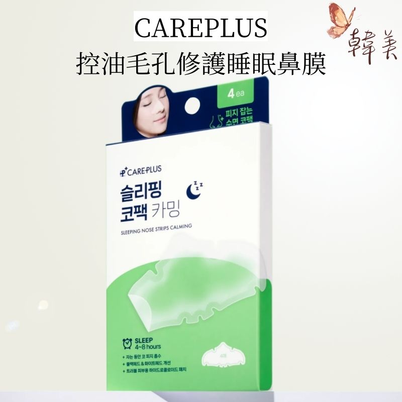 CAREPLUS 溫和黑頭控油細緻收毛孔去皮脂修護睡眠鼻膜 4貼 [平行進口] #睡眠美容好物