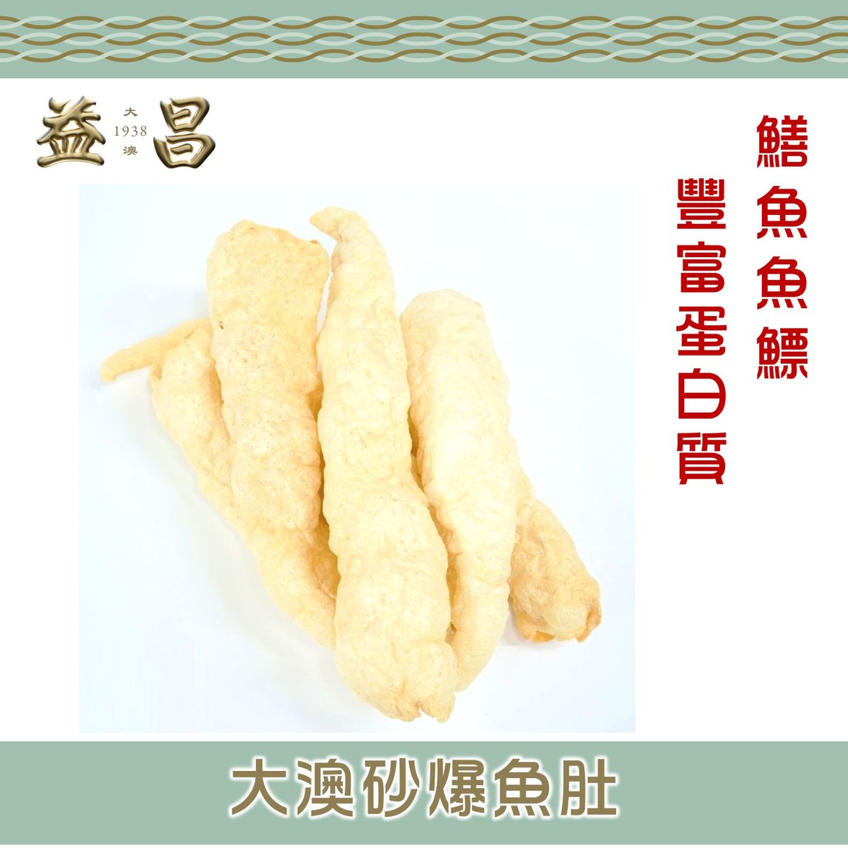 大澳益昌號| 大澳砂爆魚肚(150g) #鱔魚魚鰾製作#豐富蛋白質| HKTVmall 香港最大網購平台