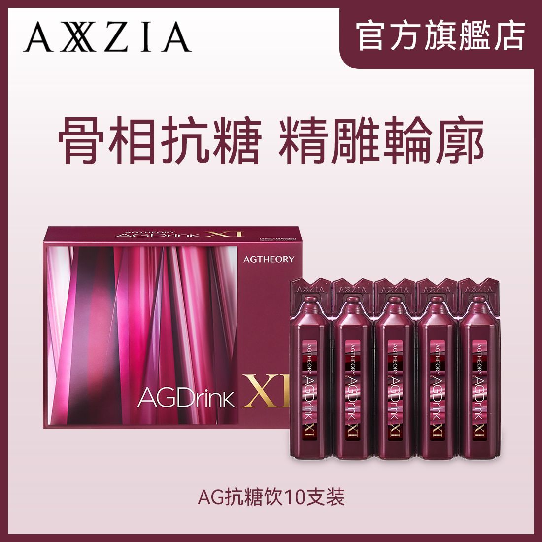 第十一代AG抗糖膠原蛋白飲 (10支裝) 日本製 提拉輪廓 緊緻祛皺 細膩平滑 提亮去黃