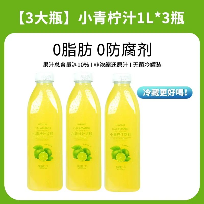 店长倾力推荐 李小艾小青柠汁1000mlX3瓶 网红饮料小青柠果汁饮品