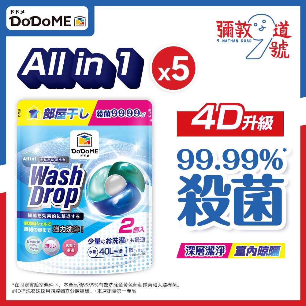 【5件】All in 1 強效殺菌洗衣珠 (2個入) #室內晾曬#防霉去噏味#深層潔淨#殺菌99.99%#4D升級