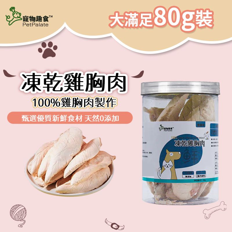 凍乾鷄胸肉 80g 寵物趣食 貓狗小食 鷄胸肉貓咪零食 原片鷄胸肉 即食雞胸 脫水雞肉 凍乾低脂 高蛋白 寵物訓練輔助零食 補充營養狗小食 獎勵零食 EXP:06/01/2027