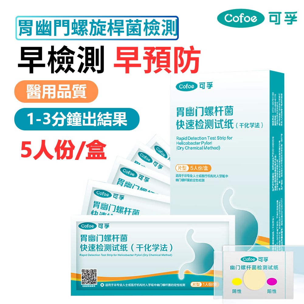 可孚 | 胃幽門螺旋菌 快速檢測 口臭快速自檢測 測試紙 5人份 | HKTVmall 香港最大網購平台