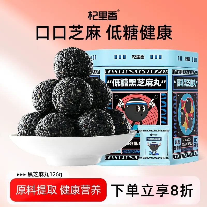 杞裡香低糖黑芝麻丸球126g*2罐手工黑米黑豆休閒零食正品旗艦店