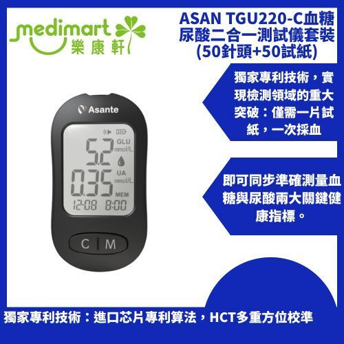 ASANTE TGU220-C血糖尿酸二合一測試儀套裝 (50針頭+50試紙)