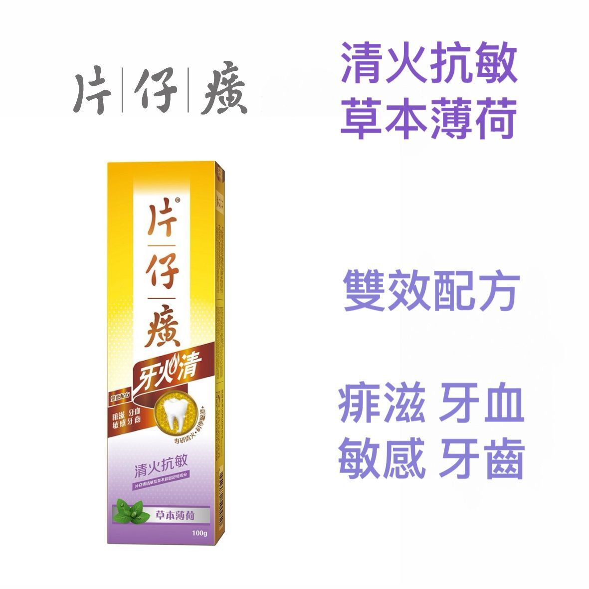 牙火清牙膏 (清火抗敏)(草本薄荷)100克