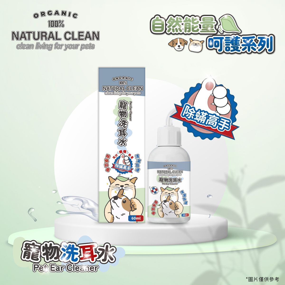 <除蟎高手> 寵物洗耳水 60ml｜貓犬適用