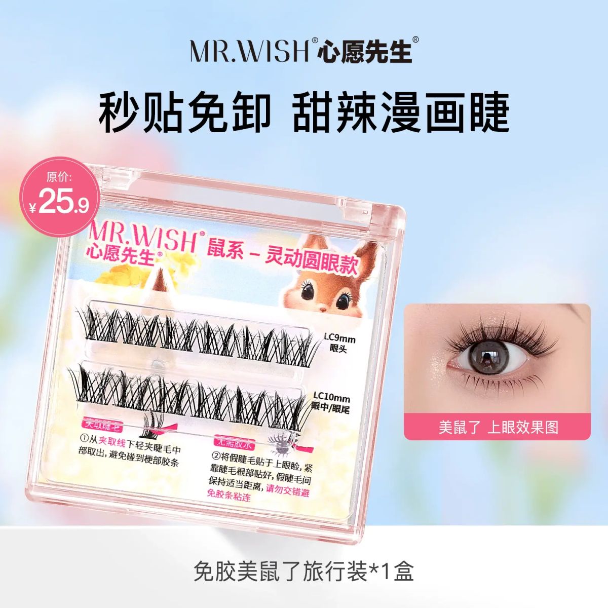 Mr.wish/心愿先生懒人动物系列升级款2.0免胶旅行装假睫毛