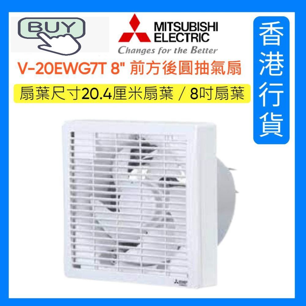 V-20EWG7T 8" 前方後圓抽氣扇 ((20.4厘米扇葉 / 8吋扇葉)) [香港行貨]