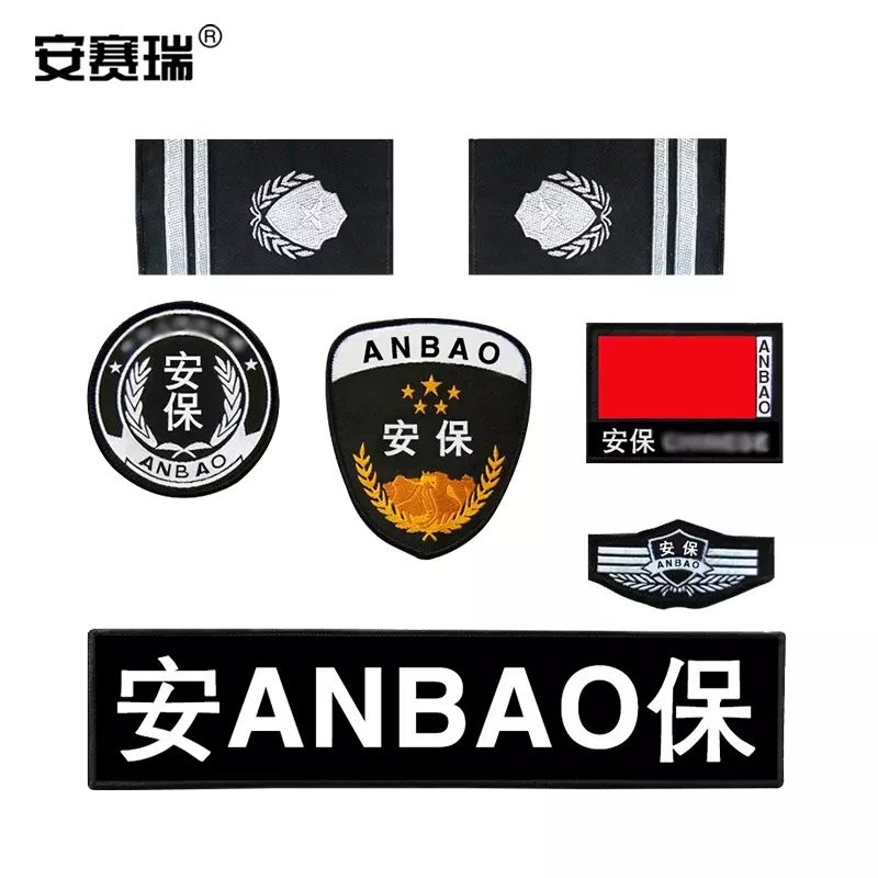 安賽瑞 保安服魔術貼標誌 胸標牌背貼號牌 安保七件套 300815BJ