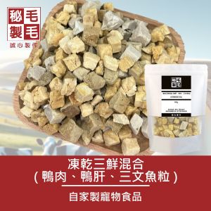 凍乾三鮮混合 (鴨肝、鴨肉、三文魚粒) 60g |全面滋養 高蛋白 多元營養 寵物小食 
