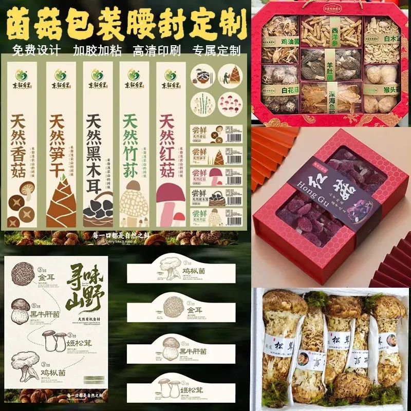 菌菇干货礼盒包装腰封定制特产香菇松茸红菇羊肚菌不干胶标签封条