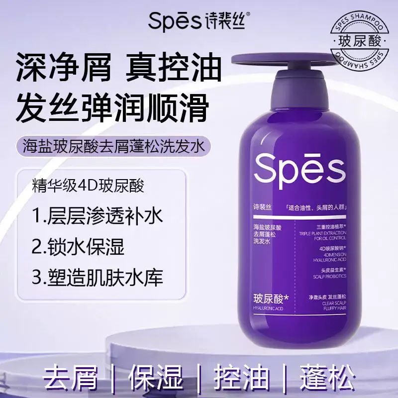 Spes洗发水海盐波尿酸控油蓬松去屑洗发露【紫胖子】