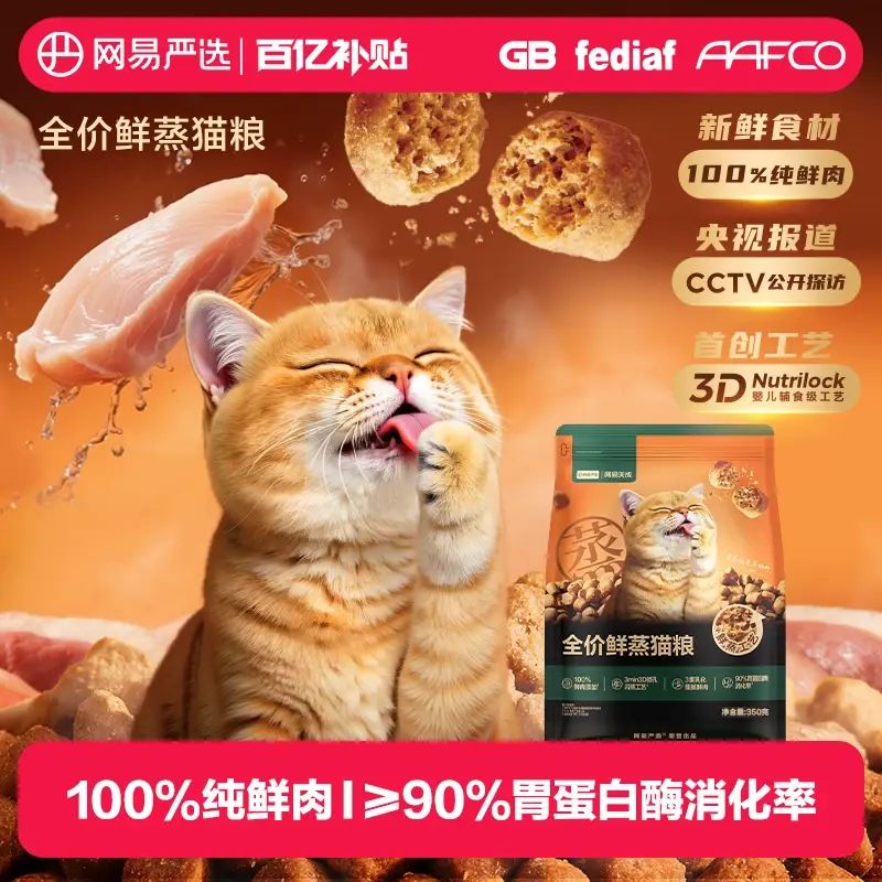 【百亿补贴】网易严选全价鲜蒸猫粮成猫全阶段护胃幼猫老年猫专用
