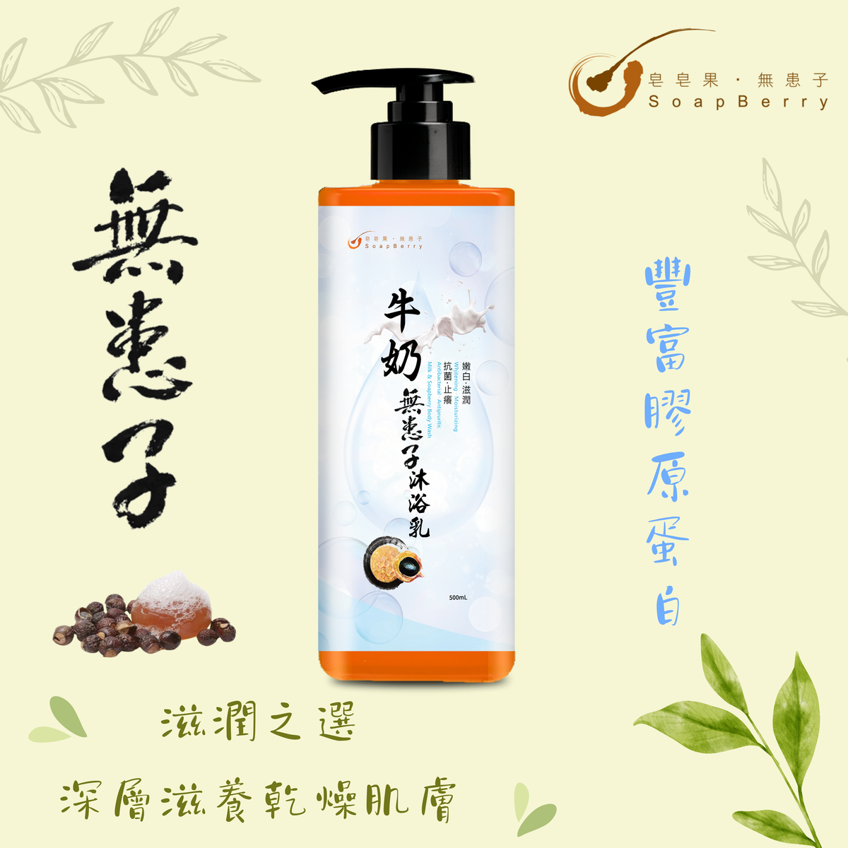 Milk & Soapberry Body Wash 500mL