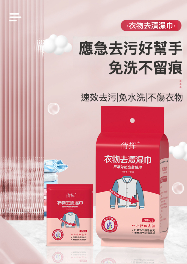 20片 獨立小包裝 衣物去漬濕紙巾 便㩦去漬濕巾 強力去污濕紙巾 快速去漬濕紙巾 (獨立 20片裝/新舊包裝隨機)