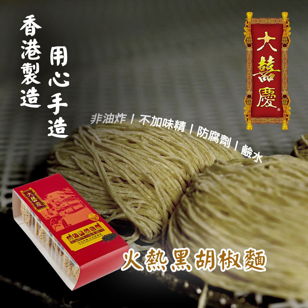 火熱黑胡椒麵-袋裝 [幼麵/6個裝] 傳統手工製作|香港特色乾麵