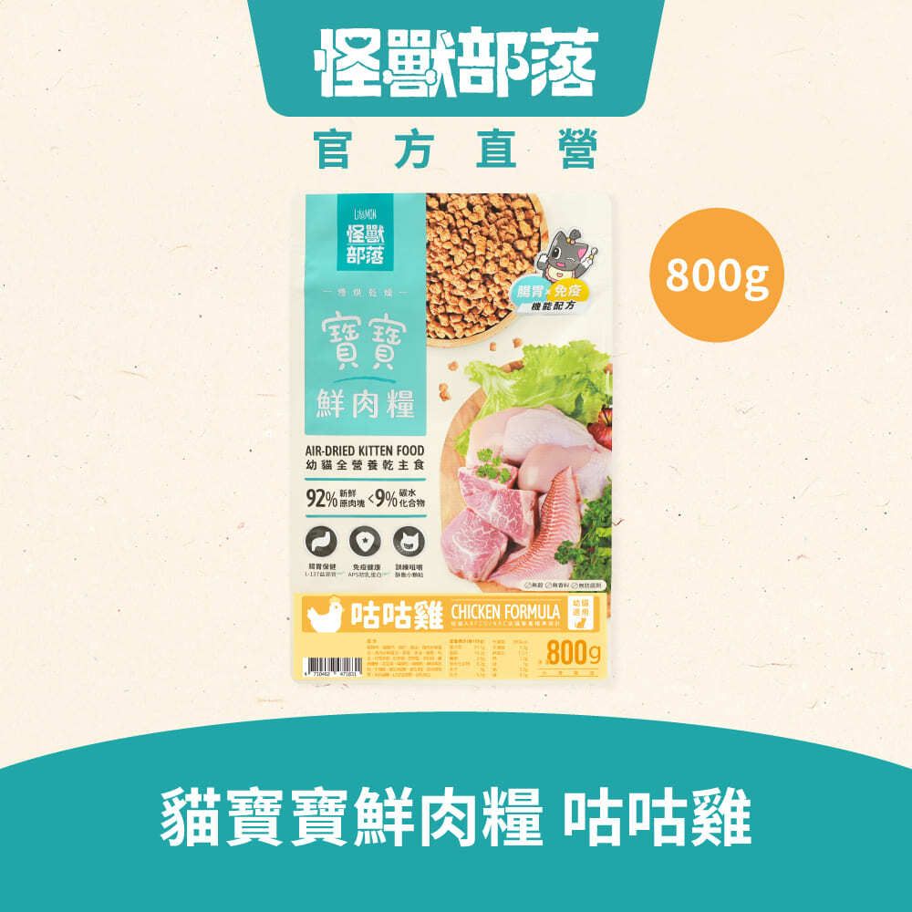 貓族寶寶鮮肉主食糧｜咕咕雞｜800g｜貓脫水糧 幼貓糧