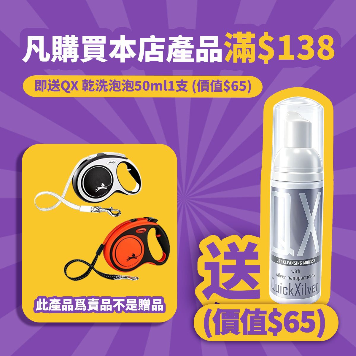 買本店任何產品滿$138送 QX乾洗泡泡 50 毫升 1支