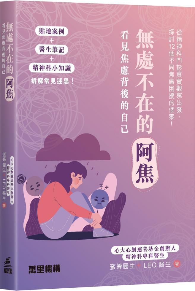 無處不在的阿焦：看見焦慮背後的自己