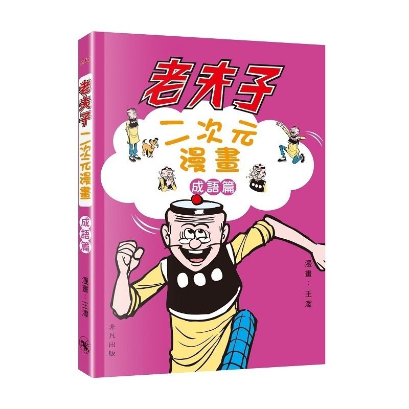 老夫子 5冊セット　香港漫画 非凡出版| 老夫子二次元漫畫成語篇| HKTVmall 香港最大網購平台