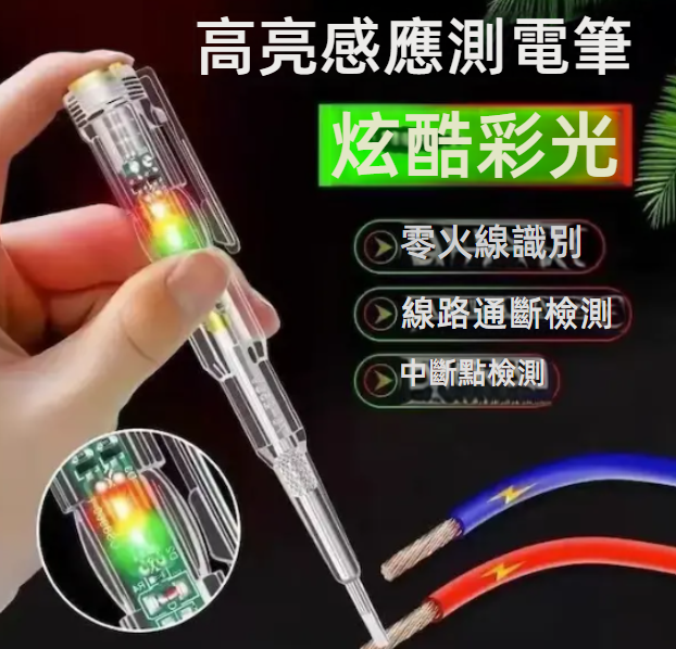 測電筆｜電工專用｜家用感應測電筆｜測斷線｜測零火線｜測通斷｜高亮測電筆｜多功能驗電筆｜非接觸感應測電筆｜高精度測電筆｜电工檢測筆｜耐用測電筆