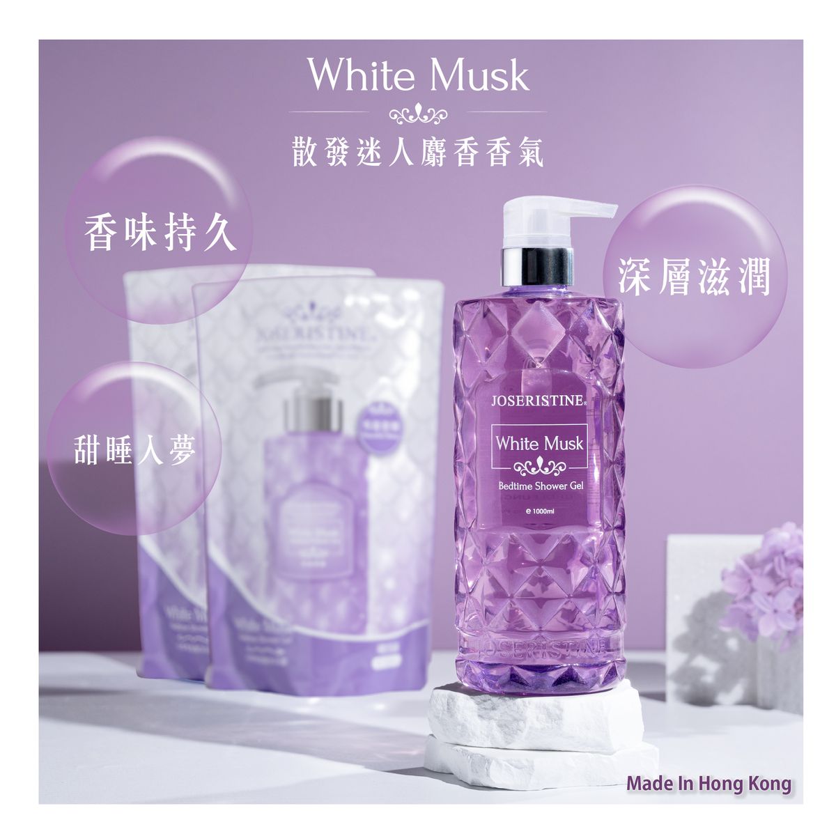 [1+2優惠裝] 白麝香甜睡沐浴露 (1000ml + 900ml + 900ml)#沐浴露 #深層滋潤 #持久留香 #彩豐 #彩豐行  #香港製造