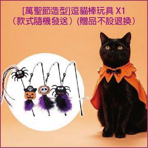 [萬聖節造型]逗貓棒玩具 X1（款式隨機發送）(贈品不設退換） 