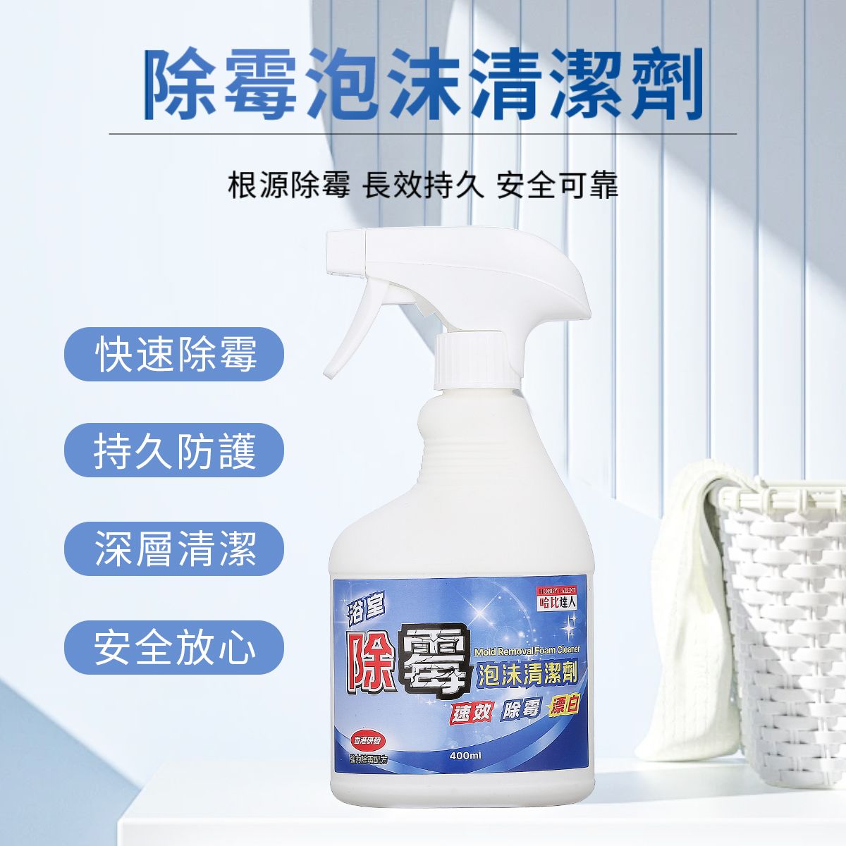 [香港品牌]  除霉泡沫清潔劑 /強效除霉泡沫噴劑/無須擦洗/一沖即淨/黏附力特強/漂白/防霉/殺菌/去霉/浴室/瓷磚/天花板/牆身
