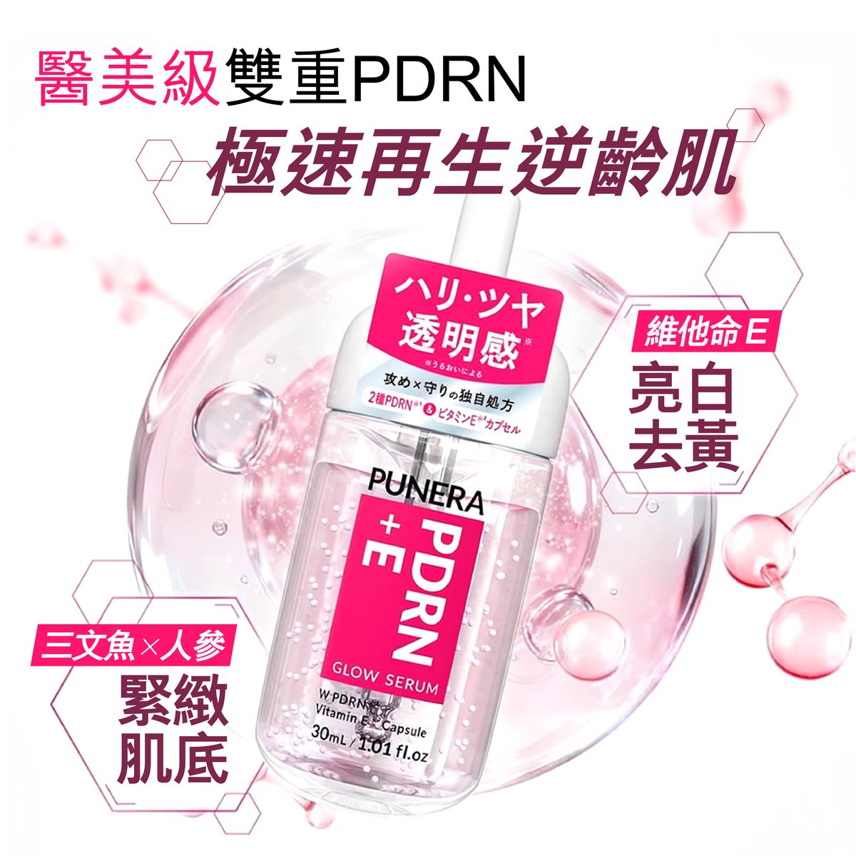 PDRN+E 水潤亮肌修護精華