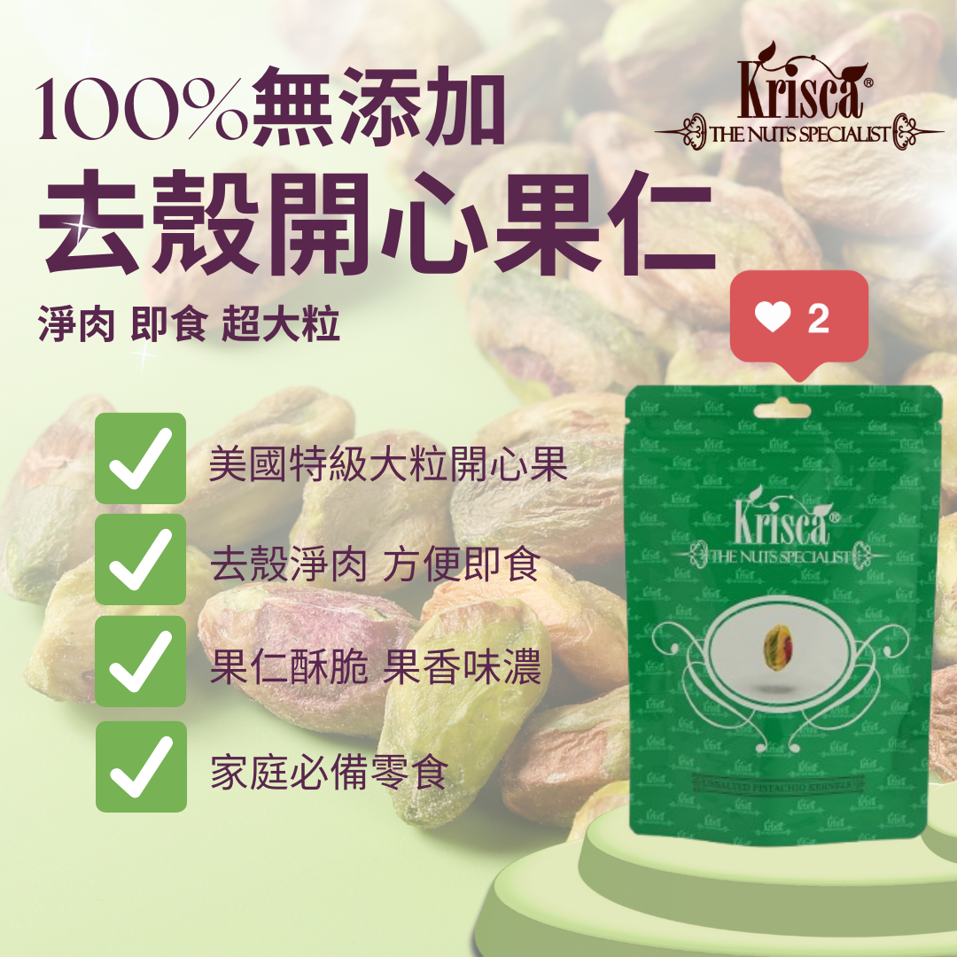  美國特級無鹽開心果仁(肉)-去殼 淨肉 大粒-120(g)克