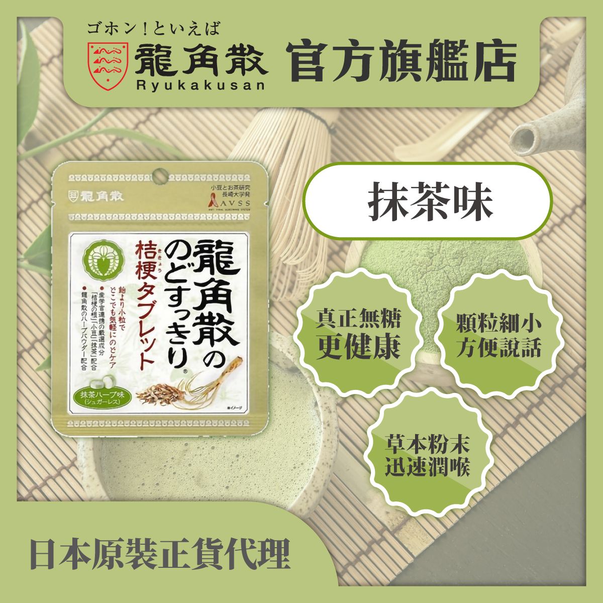 日本原裝正貨-龍角散®草本潤®無糖喉片 (抹茶味) 10.4克 