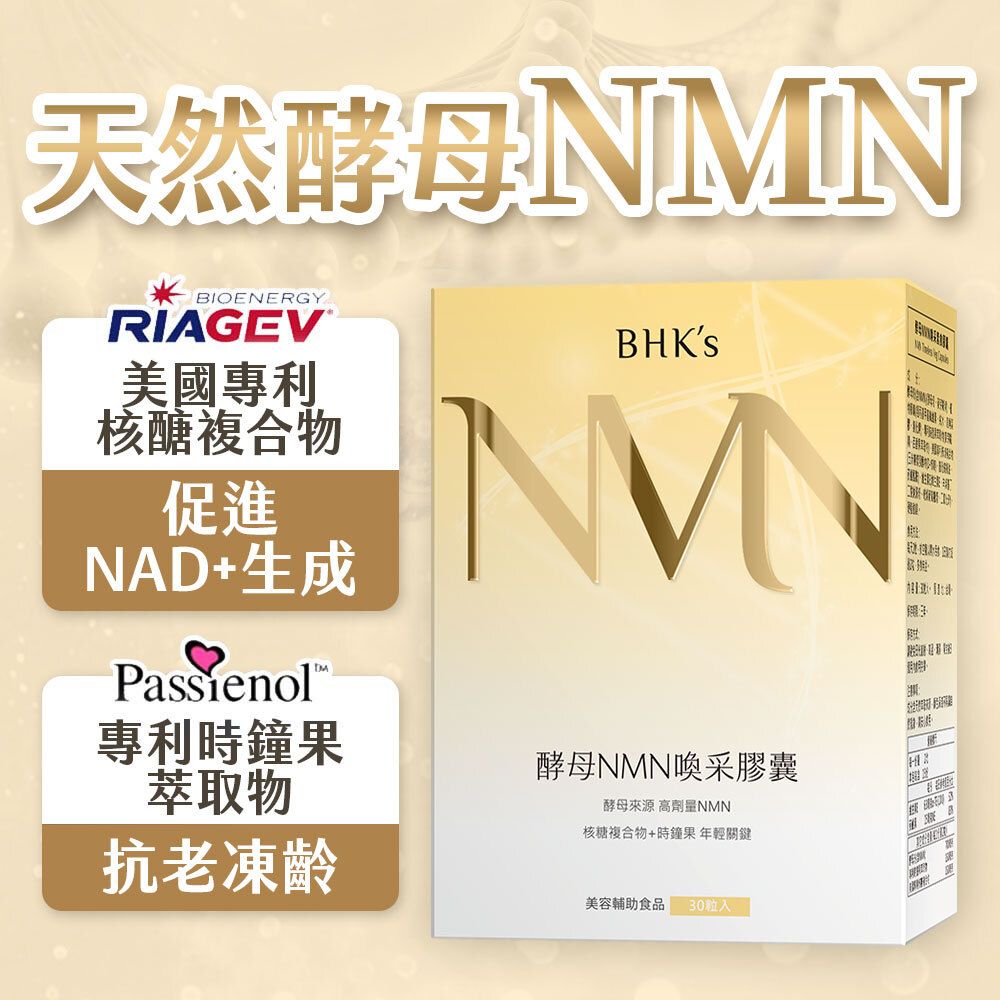 酵母NMN喚采 素食膠囊 (30粒/盒)