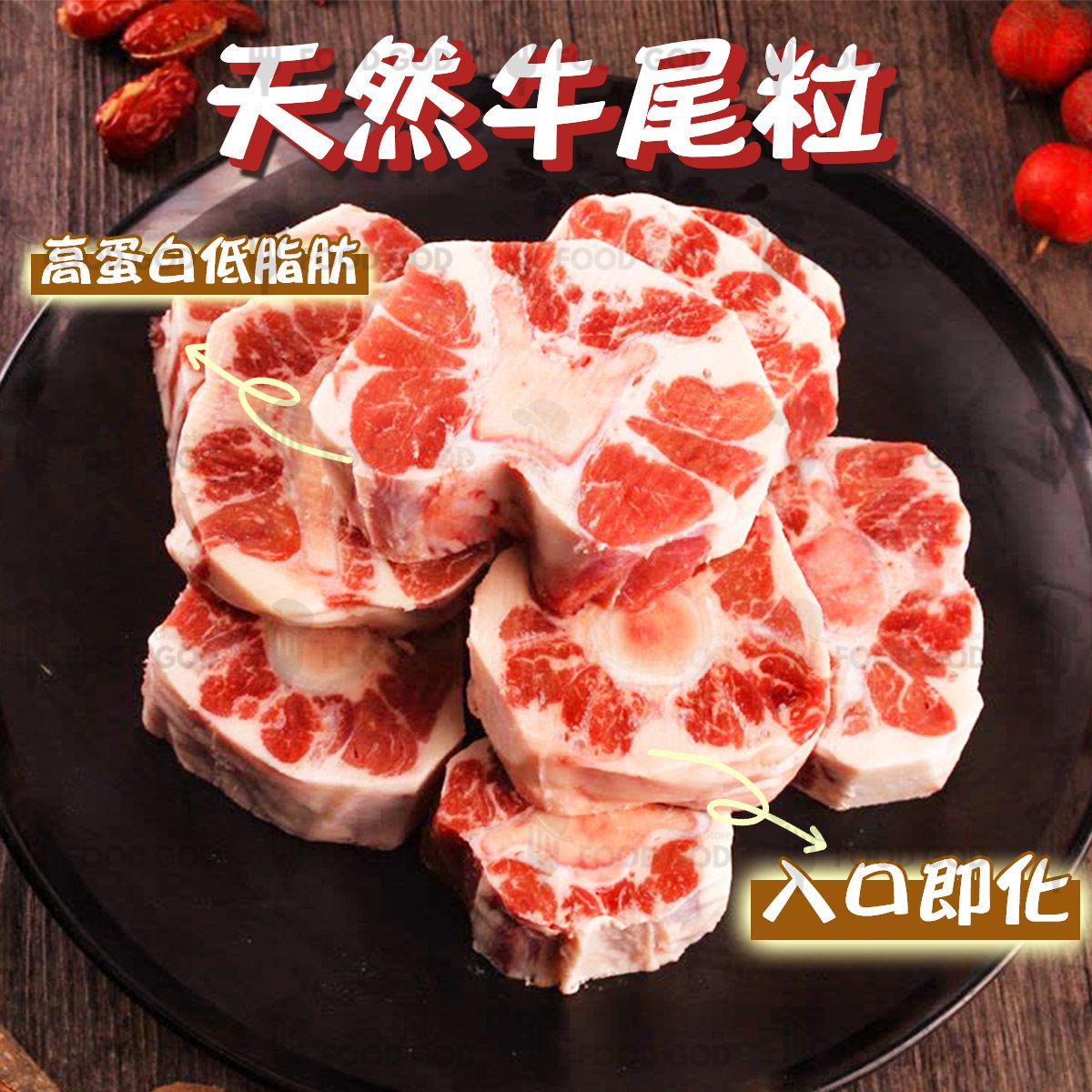 巴西天然牛尾粒│炆煮│煲湯│滋補│骨膠原(急凍-18°C)(72205)