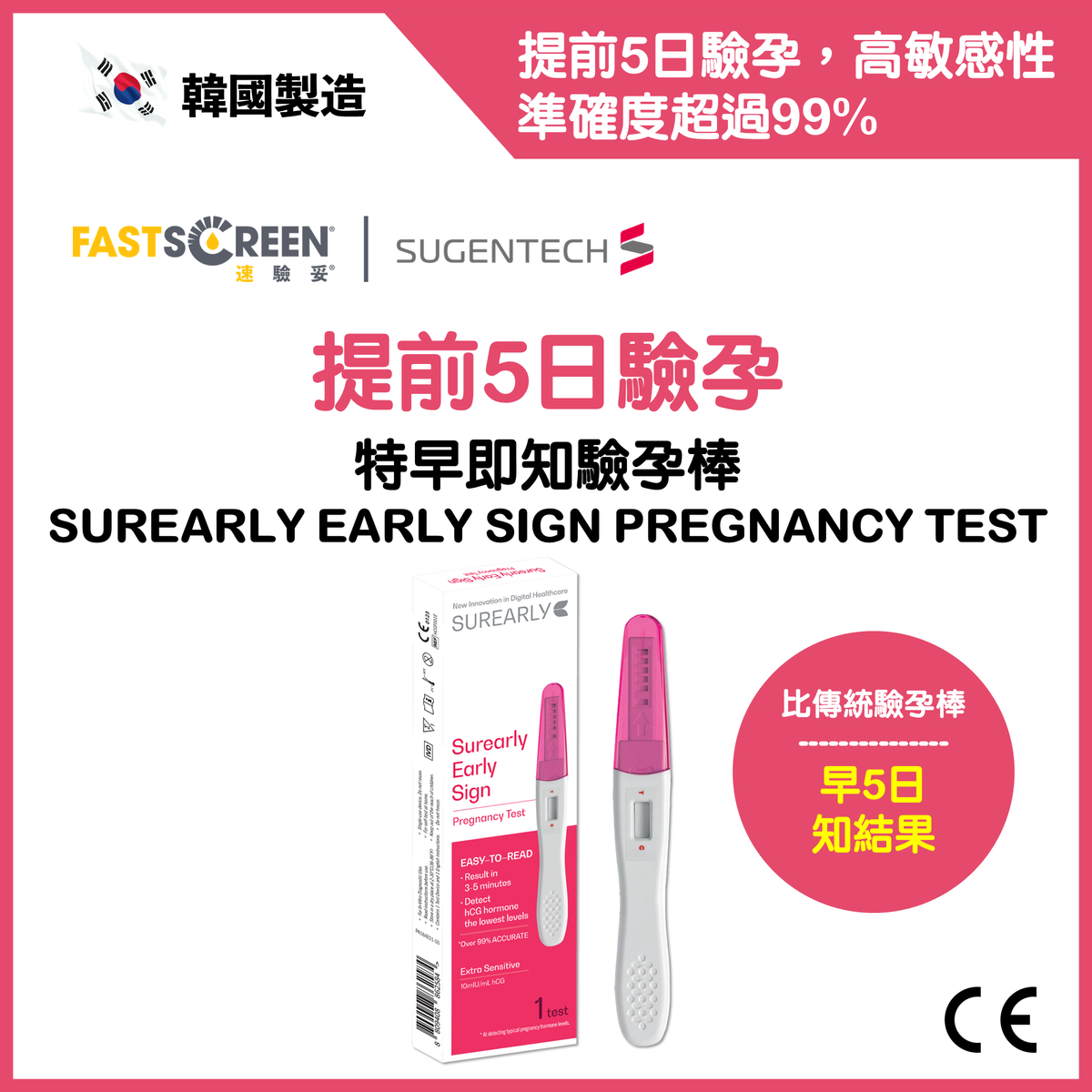 特早即知驗孕棒 | 提前5日驗孕