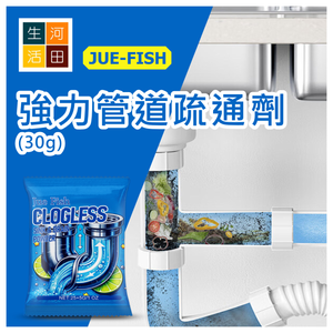 JUE-FISH 強力管道疏通劑 (30g) 贈品│超強通渠粉末│下水道通暢劑│管道疏通清潔粉│溶解管道油污堵塞除臭粉│廚房浴室疏通除臭劑 