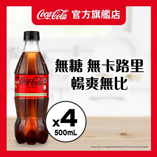 可口可樂無糖汽水[膠樽裝] 500ml x 4 (新舊包裝隨機發送)