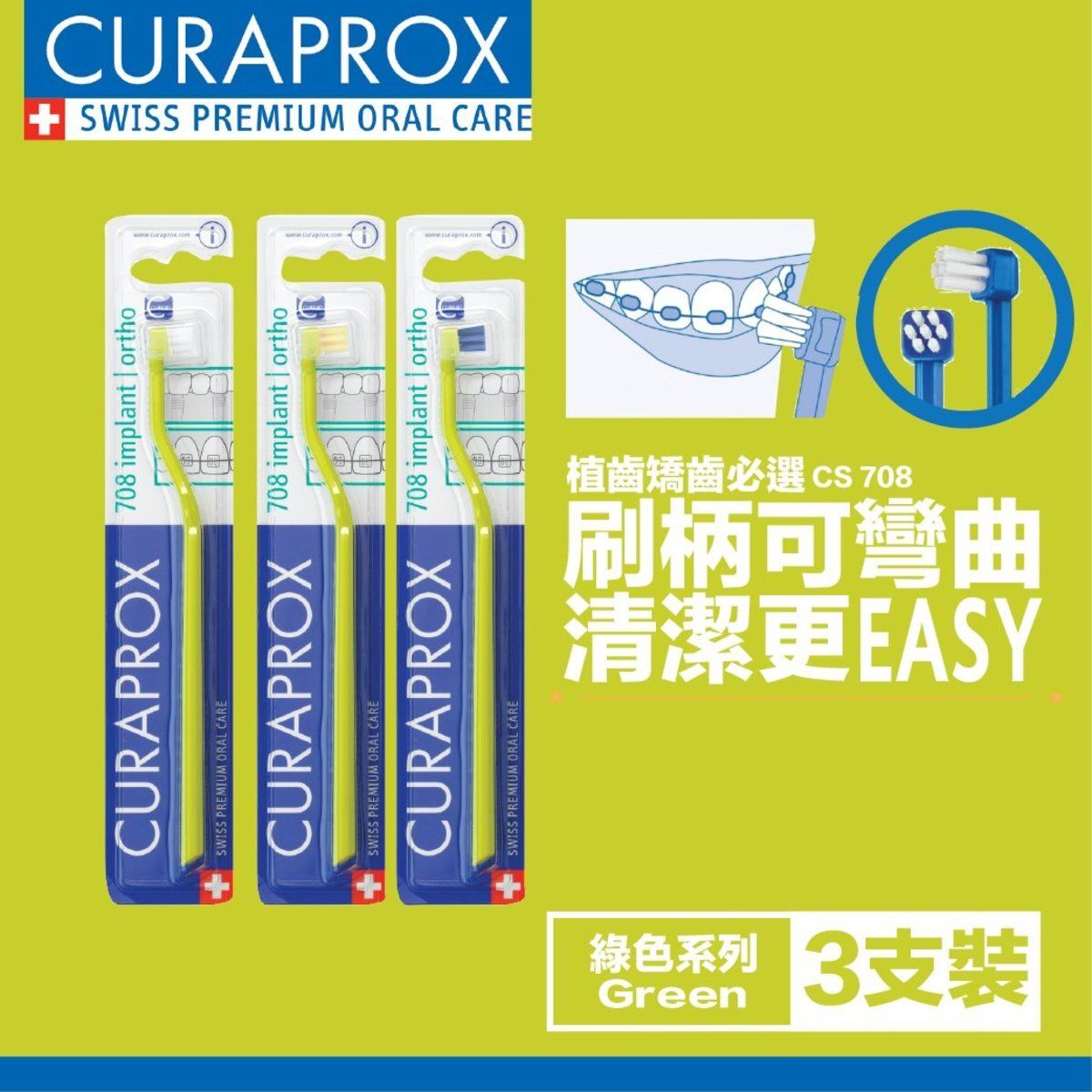  (3支優惠裝)CS708 綠色軟毛矯正牙縫牙刷  (隨機刷毛顏色) 