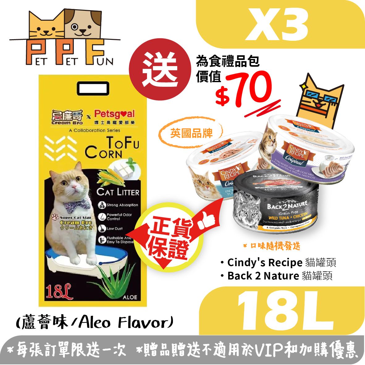 (B) 忌廉哥貓砂粟米砂豆腐貓砂（蘆薈）18L *3包 (送為食禮品包A) #02147