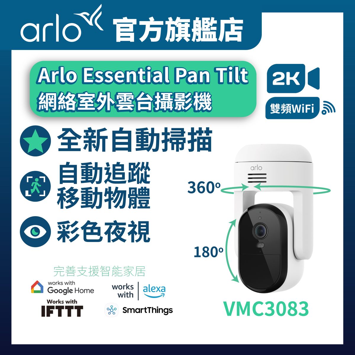 Essential (VMC3083) 2K 雲台式戶外網絡攝影機 / IP Cam / 監控