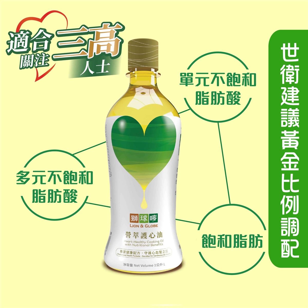 營萃護心油#關注三高#心血管健康#黃金比例脂肪酸#專業健康配方#降壞膽固醇#零反式脂肪#煙點高#煎炒煮炸