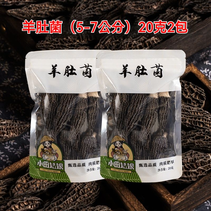 【40g體驗裝】羊肚菌5-7公分乾貨20g*2包