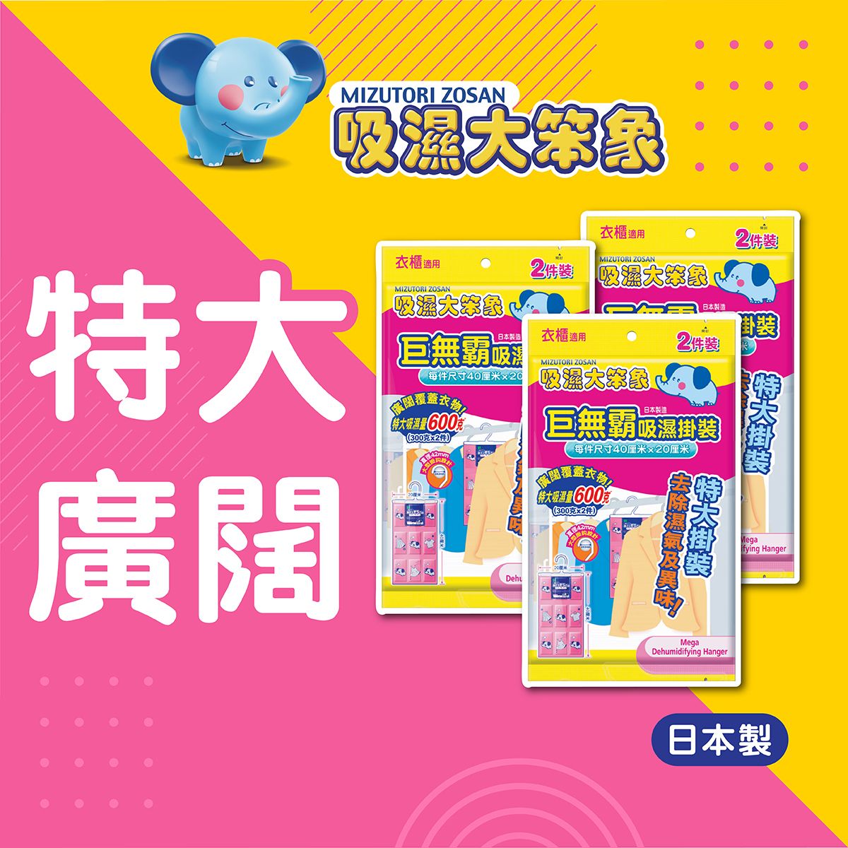 [優惠3件裝] 巨無霸吸濕掛裝 2件裝 #消除臭味 #四季適用 #日本製 #特大廣闊 #特大吸量 #貼身保護衣物 #24小時不停吸濕