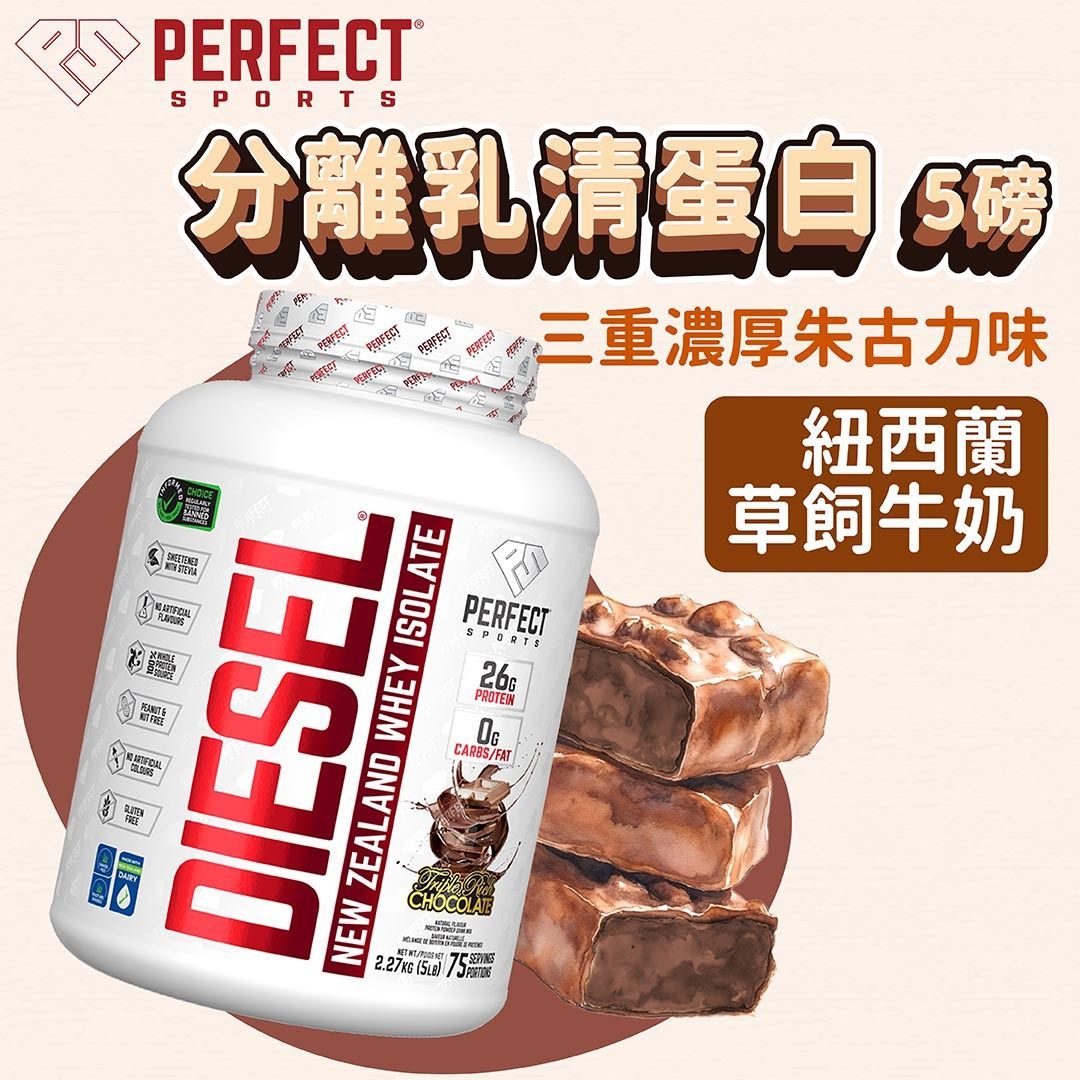 0糖0脂0碳水 | 分離乳清蛋白粉 Diesel, 5磅 -  濃厚巧克力味#零脂零糖零碳水 #增肌不增肥 #減脂 #蛋白質 #健身 #運動營養 #天然代糖甜菊 #keto #紐西蘭草飼牛 #牧場飼養
