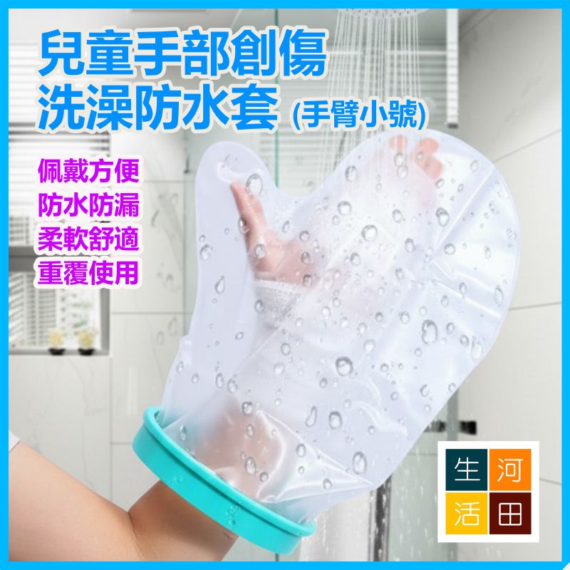 Waterproof bath sleeve for children's hand injuries (small arm size) 