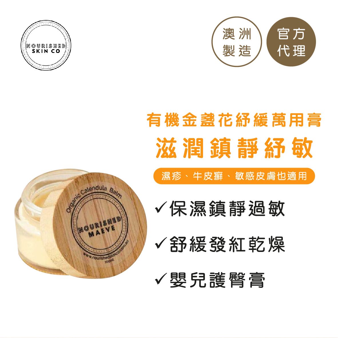 有機金盞花紓緩萬用膏-100毫升